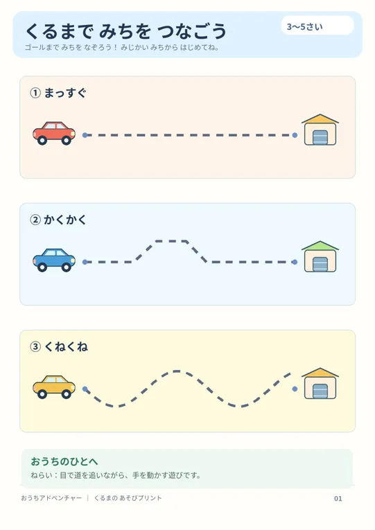 くるまをゴールへ！ 線つなぎの印刷用紙の実物プレビュー